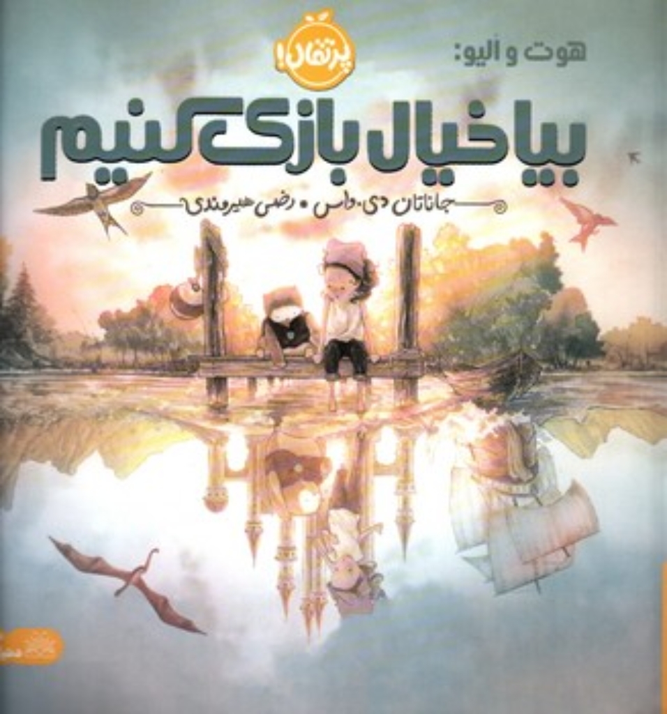 تصویر  هوت و الیو - بیا خیال بازی کنیم  (خشتی-شمیز)